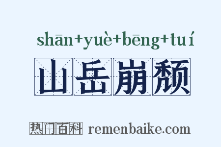 山岳崩颓是什么意思的图片